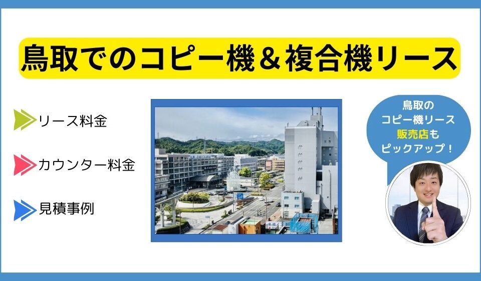 鳥取コピー機リース