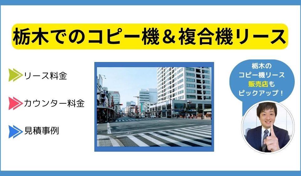 栃木コピー機リース