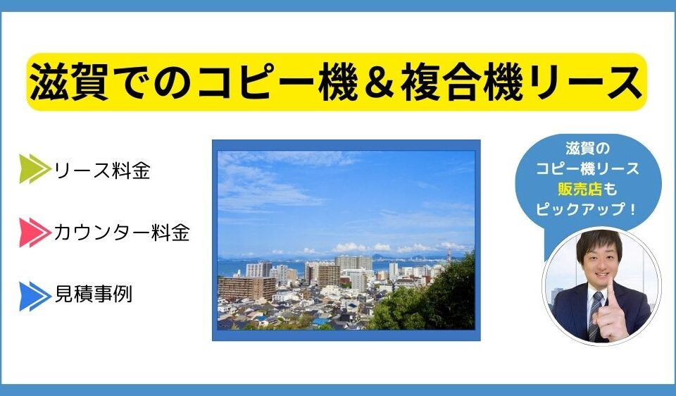 滋賀コピー機リース