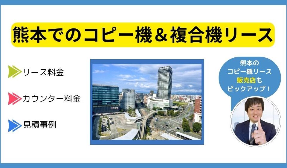熊本コピー機リース
