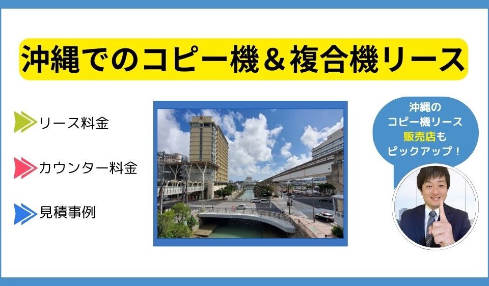 沖縄コピー機リース