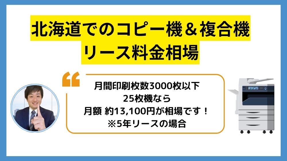 北海道コピー機リース_リース料金相場