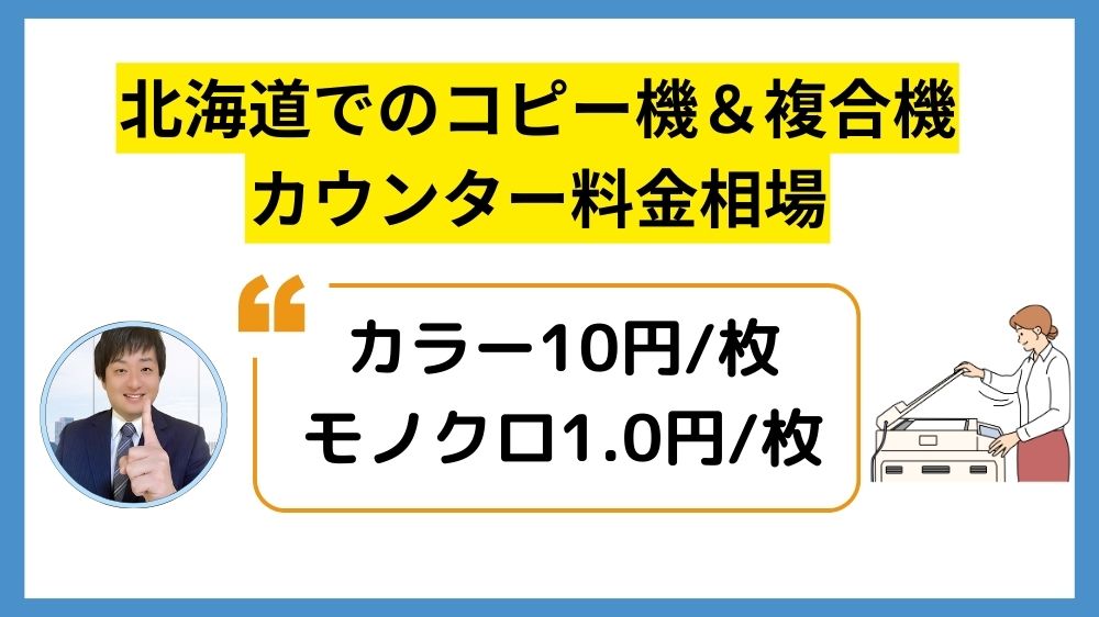 北海道コピー機リース_カウンター料金相場