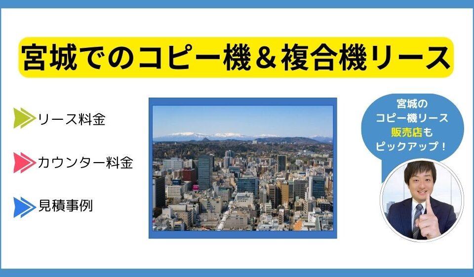 宮城 仙台コピー機リース