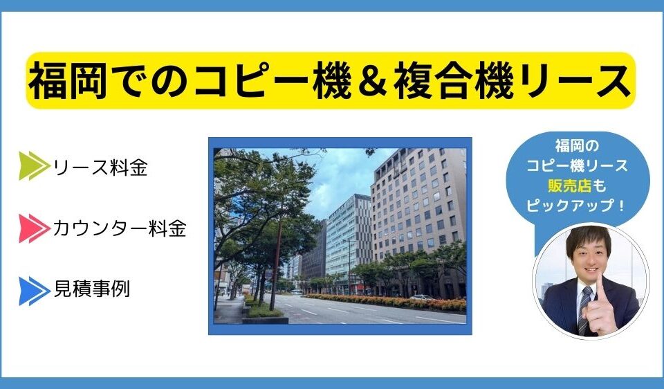 福岡コピー機リース