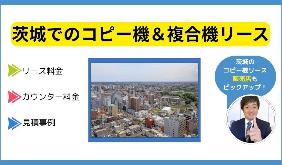 茨城コピー機リース