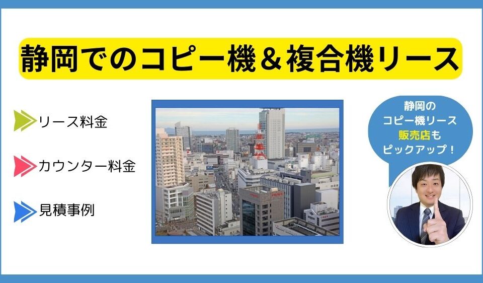 静岡コピー機リース