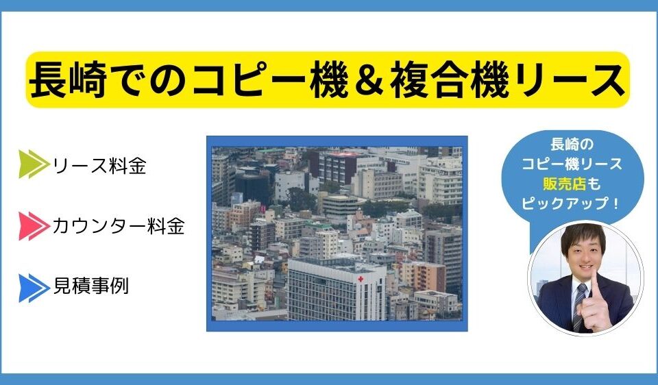 長崎コピー機リース