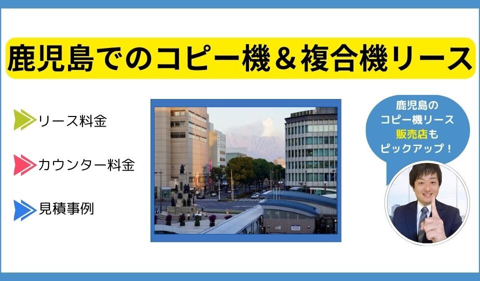 鹿児島コピー機リース
