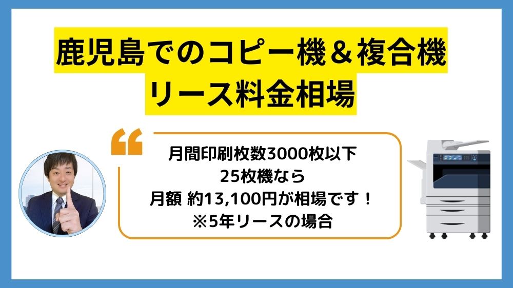 鹿児島コピー機リース_リース料金相場