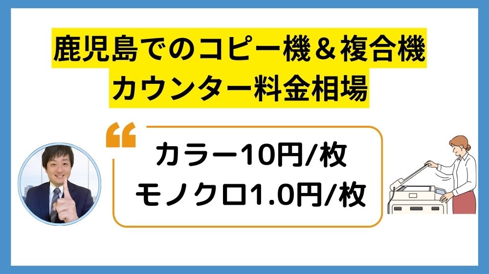 鹿児島コピー機リース_カウンター料金相場