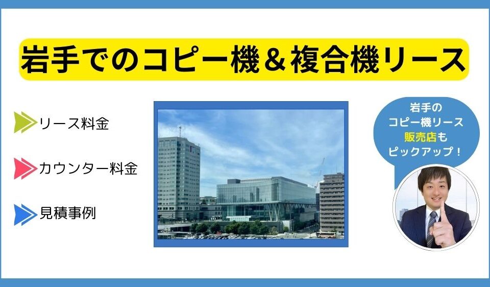 岩手コピー機リース