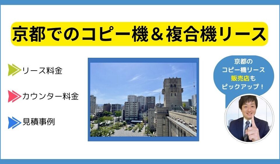 京都コピー機リース