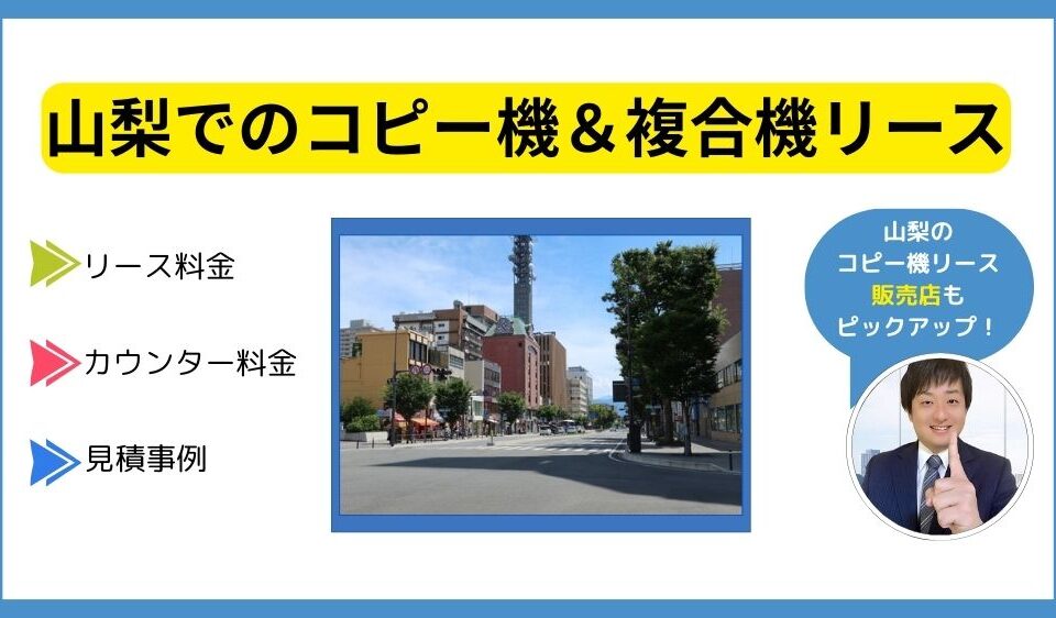 山梨コピー機リース