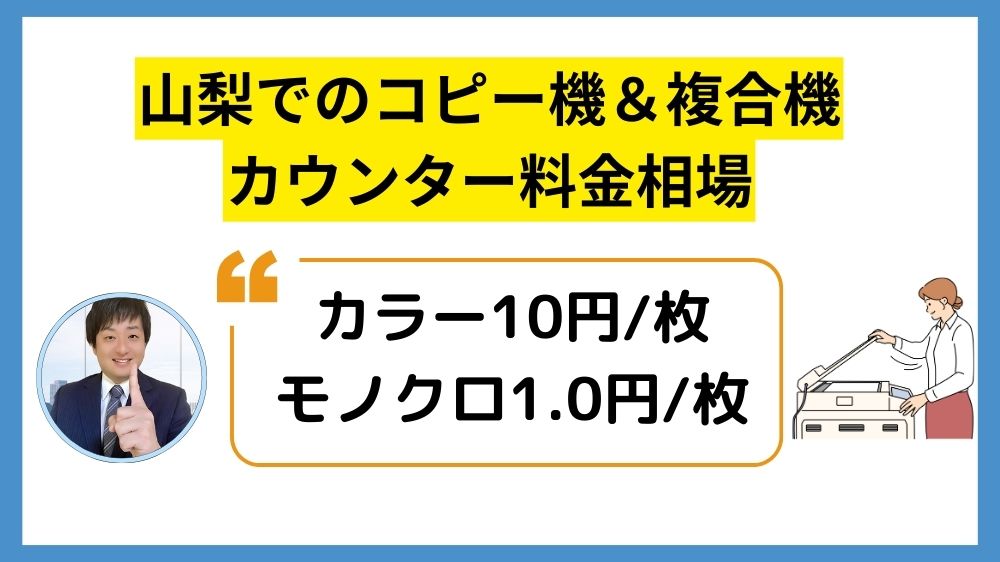 山梨コピー機リース_カウンター料金相場