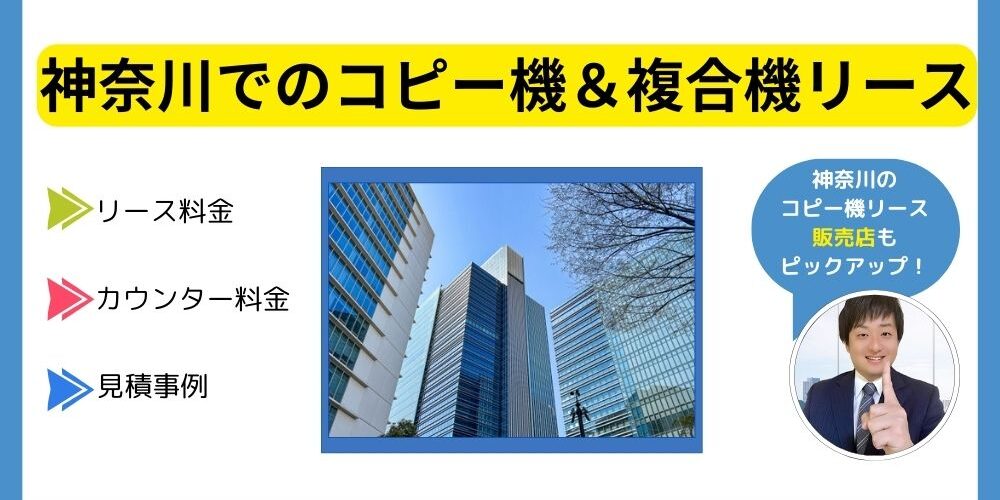 神奈川コピー機リース