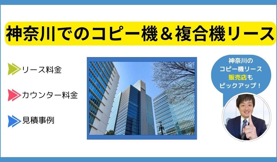 神奈川コピー機リース