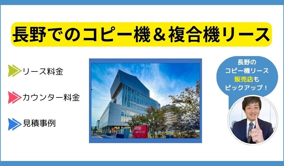 長野コピー機リース
