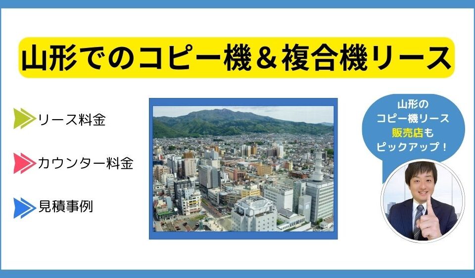 山形コピー機リース