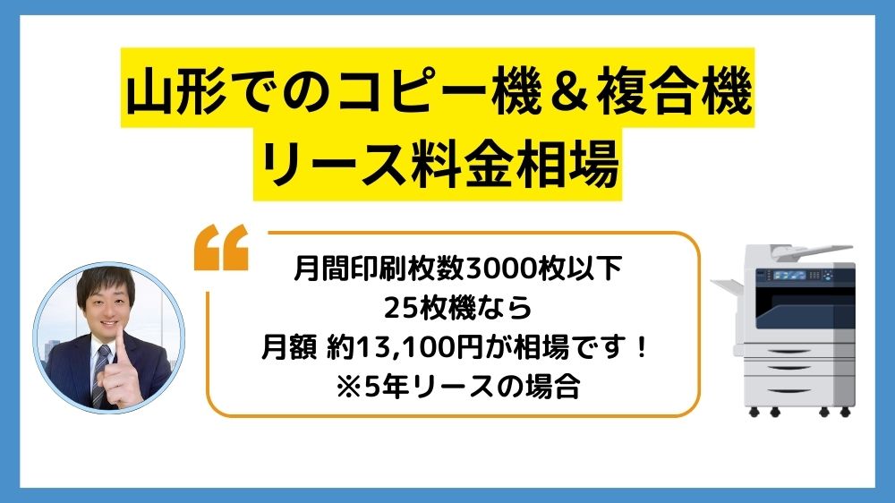 山形コピー機リース_リース料金相場