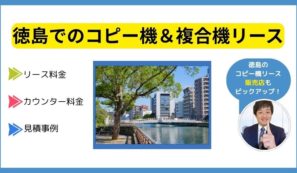 徳島コピー機リース
