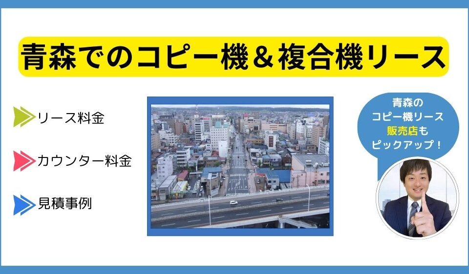 青森コピー機リース