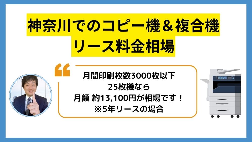 神奈川コピー機リース_リース料金相場