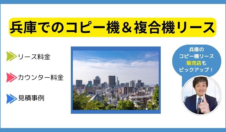 兵庫コピー機リース