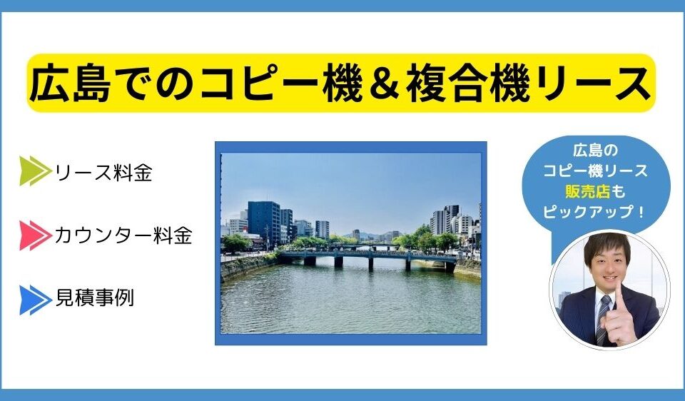 広島コピー機リース