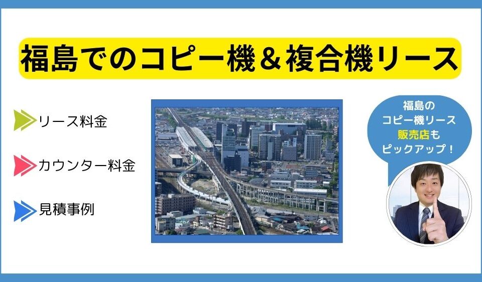 福島コピー機リース