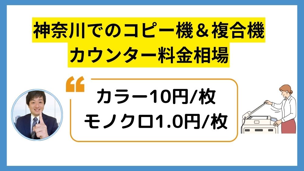 神奈川コピー機リース_カウンター料金相場