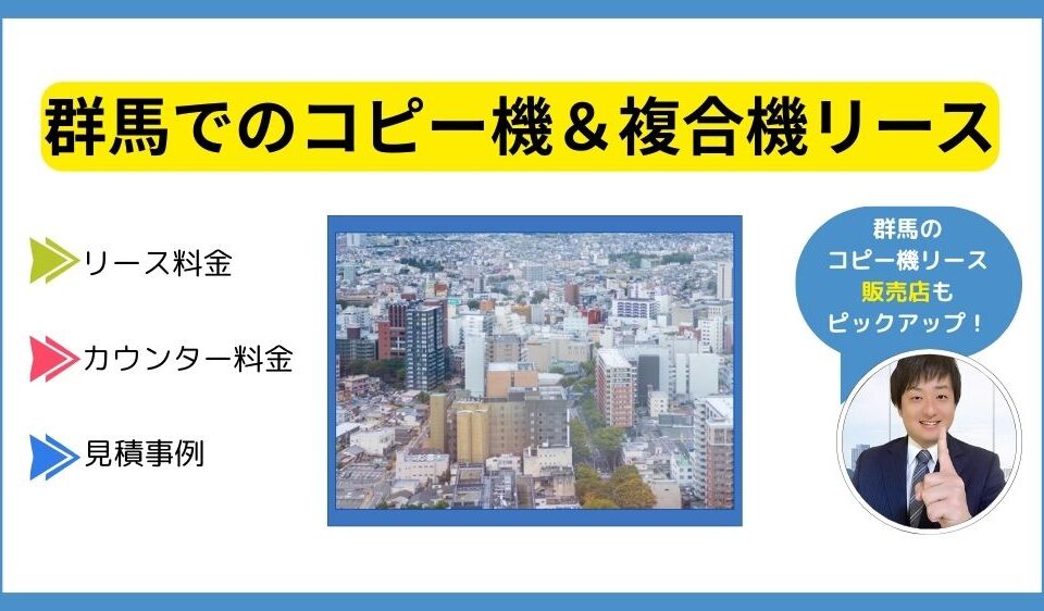 群馬コピー機リース