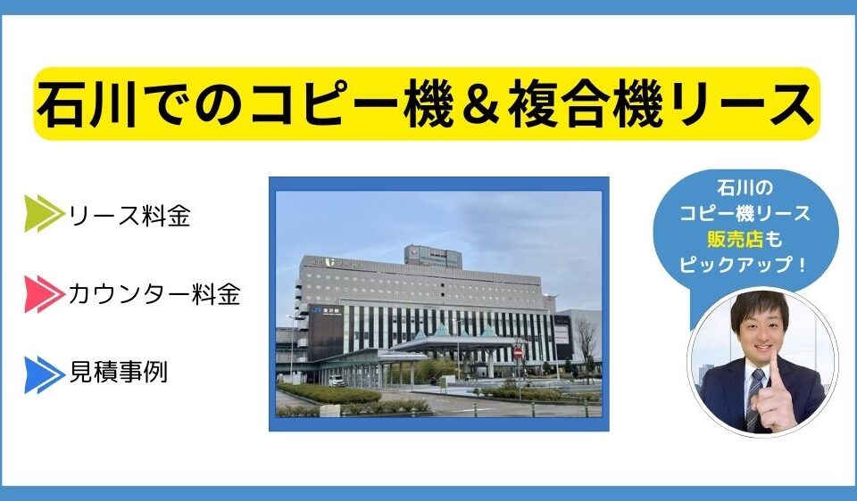 石川コピー機リース