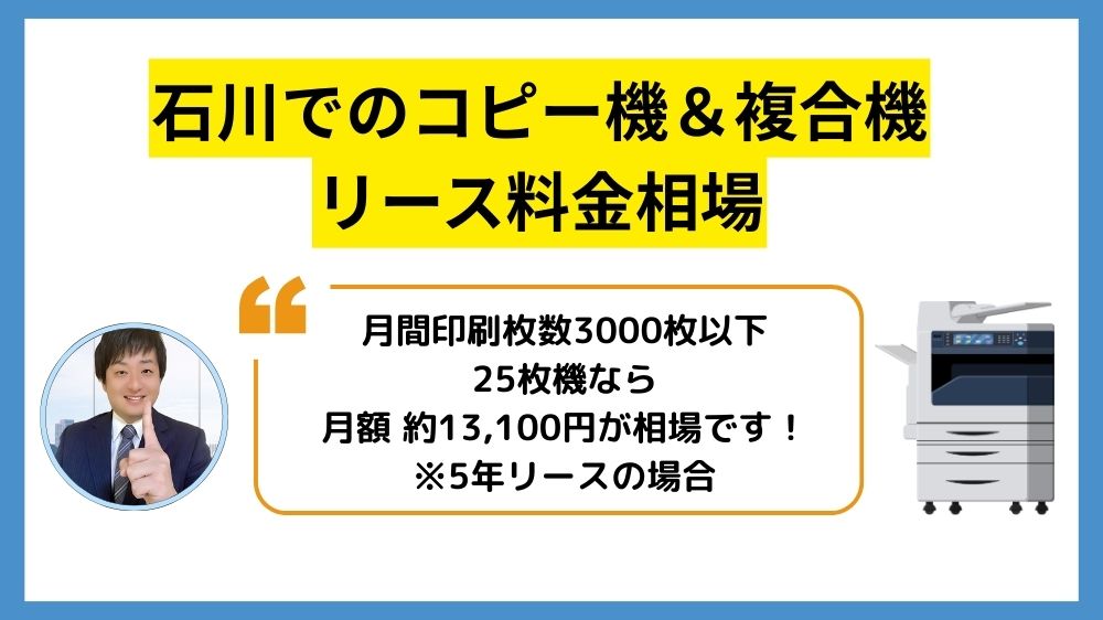 石川コピー機リース_リース料金相場