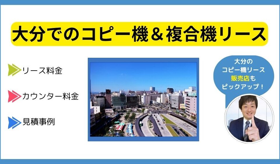 大分コピー機リース