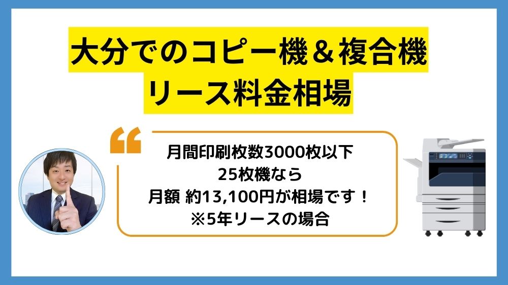 大分コピー機リース_リース料金相場