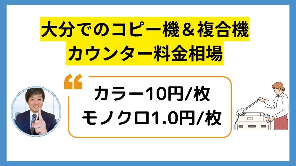 大分コピー機リース_カウンター料金相場