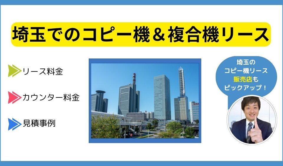 埼玉コピー機リース