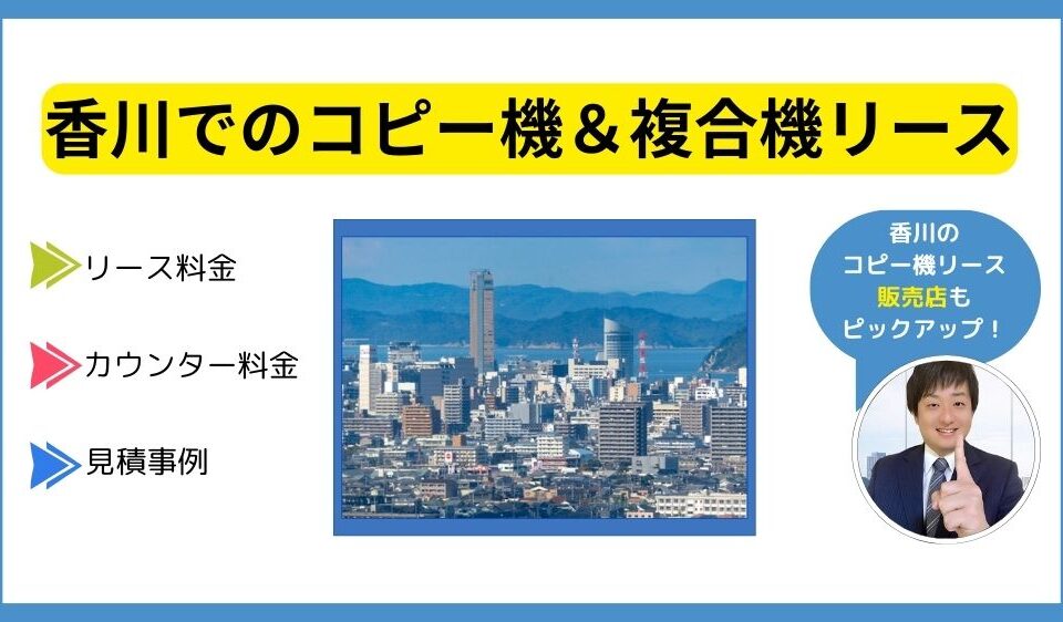 香川コピー機リース