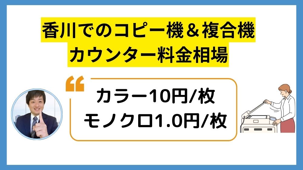 香川コピー機リース_カウンター料金相場