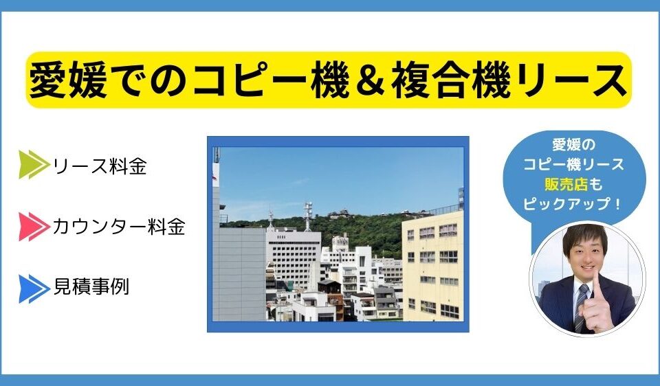 愛媛コピー機リース