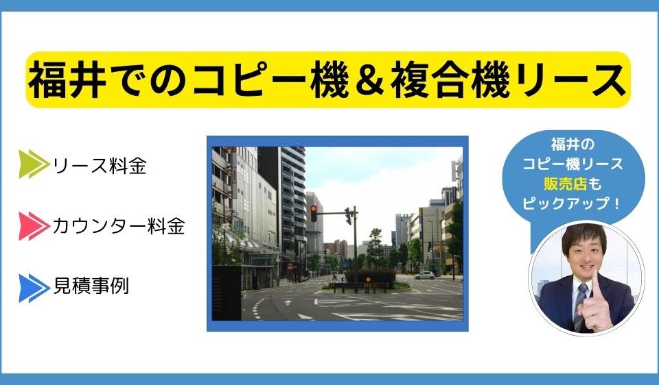 福井コピー機リース