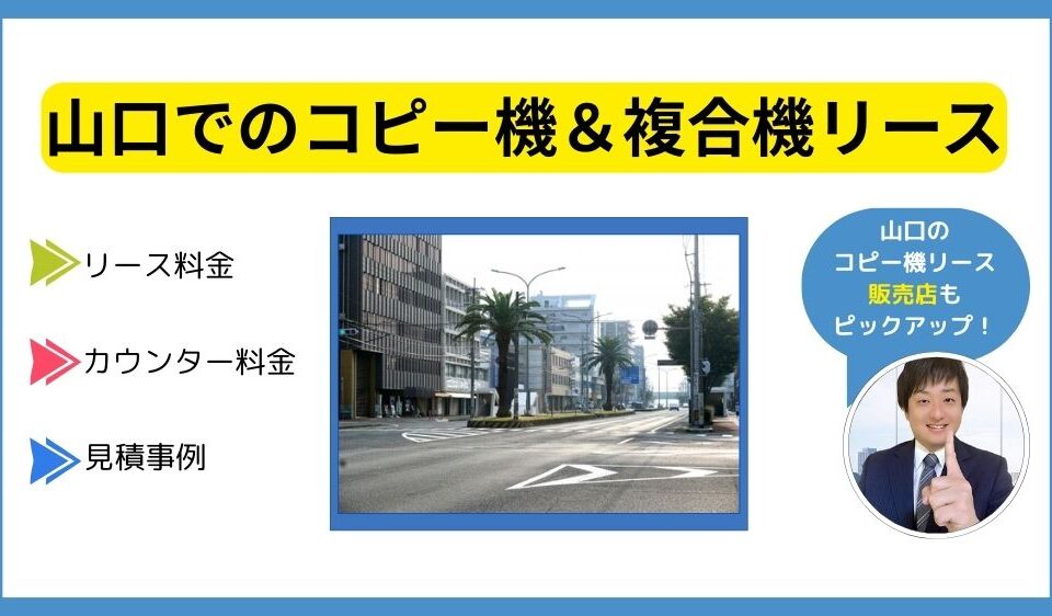 山口コピー機リース