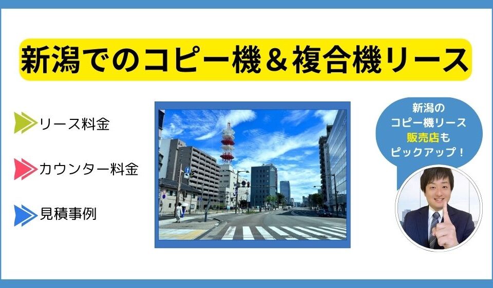 新潟コピー機リース