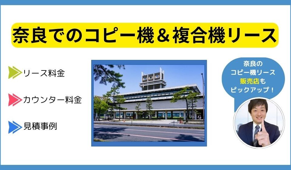 奈良コピー機リース
