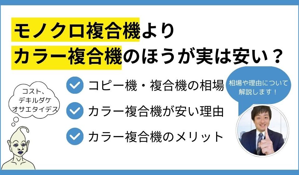 カラー複合機のほうが実は安い