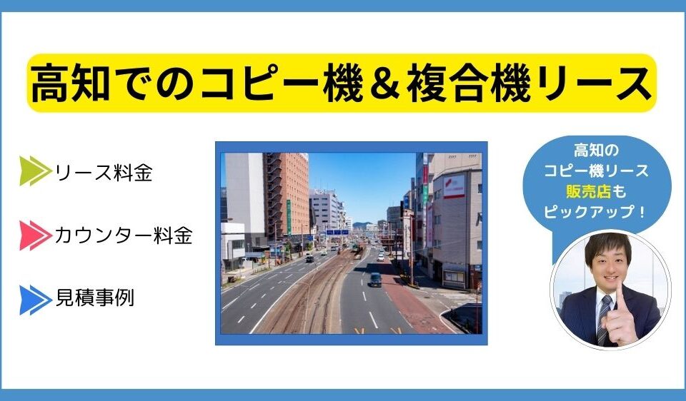 高知コピー機リース