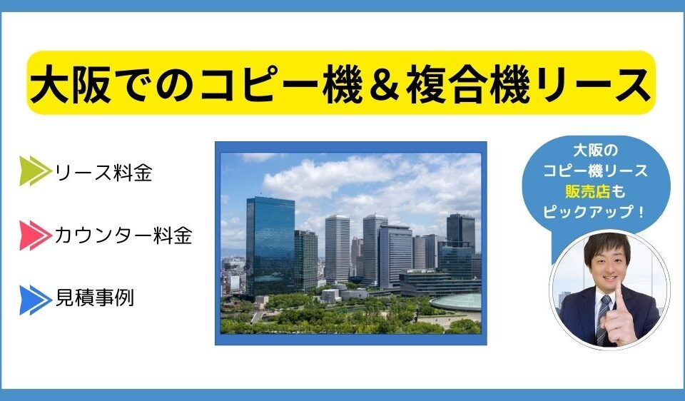 大阪コピー機リース