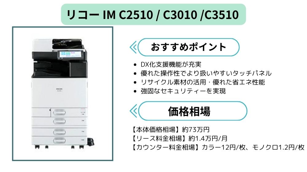リコーIM C2510 / C3010 / C3510まとめ