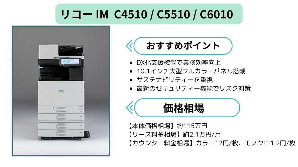 リコー IM C4510・C5510・C6010まとめ